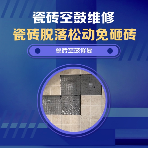 嘉鱼瓷砖空鼓维修公司分享卫生间墙面瓷砖空鼓面积较大时，如何进行注浆修补？