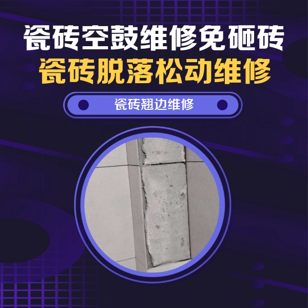 嘉鱼瓷砖空鼓维修公司分享主卧的瓷砖空鼓维修方法