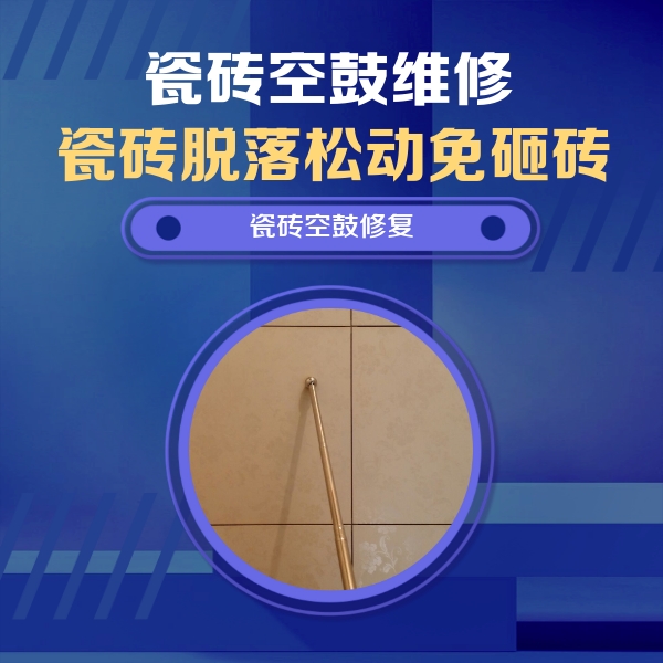 嘉鱼瓷砖空鼓维修公司分享如何判断瓷砖空鼓的面积？