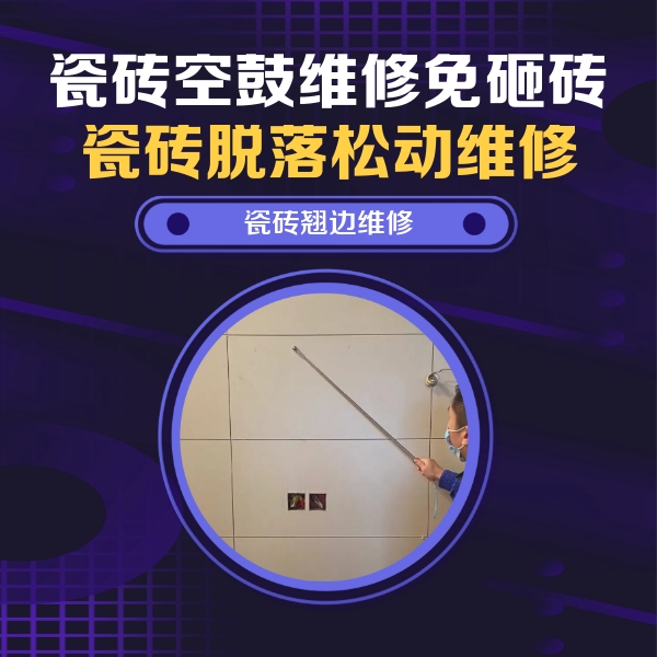 嘉鱼瓷砖空鼓维修公司分享瓷砖空鼓面积较大时，除了注浆修补还有哪些维修方法？