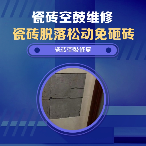 嘉鱼瓷砖空鼓维修公司分享砖缝注浆修补空鼓的注意事项有哪些？