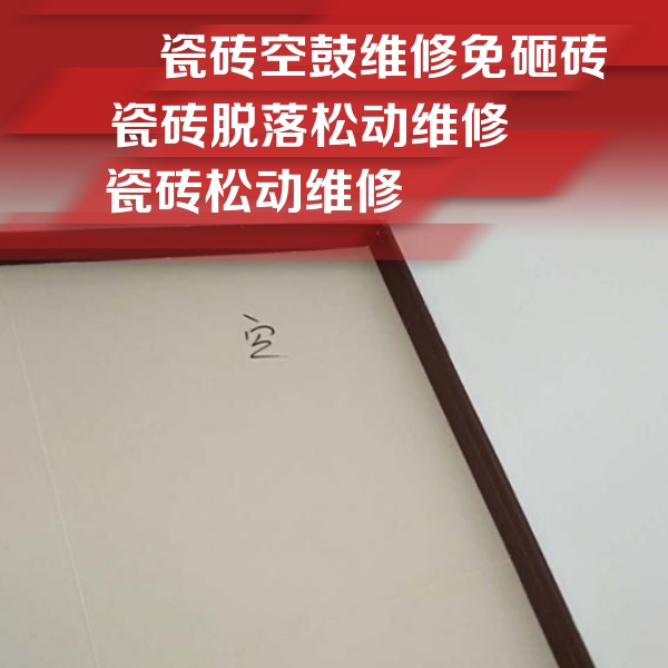 嘉鱼瓷砖空鼓维修公司分享卫生间墙面瓷砖空鼓