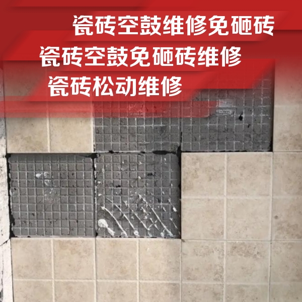 嘉鱼瓷砖空鼓维修公司分享地砖空鼓维修的知识
