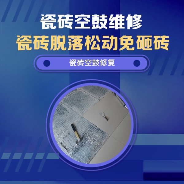 嘉鱼瓷砖空鼓维修公司分享瓷砖松动维修的方法