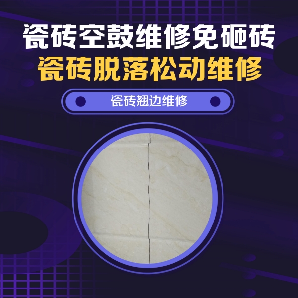 嘉鱼瓷砖空鼓维修公司分享砖缝注浆修补空鼓的具体操作步骤是什么