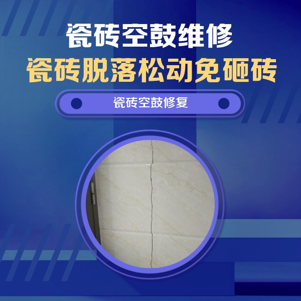 嘉鱼瓷砖空鼓维修公司分享瓷砖空鼓面积较大时，除了注浆修补还有哪些维修方法？